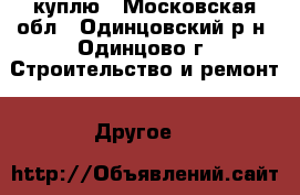 куплю - Московская обл., Одинцовский р-н, Одинцово г. Строительство и ремонт » Другое   